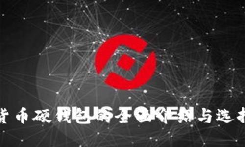 数字货币硬钱包的全面介绍与选择指南