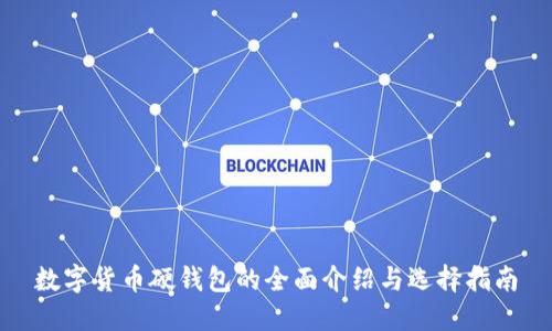 数字货币硬钱包的全面介绍与选择指南