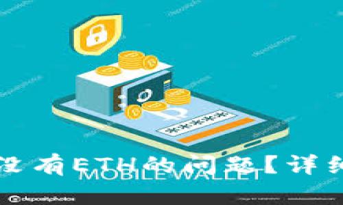 如何解决TP钱包没有ETH的问题？详细指南与实用技巧