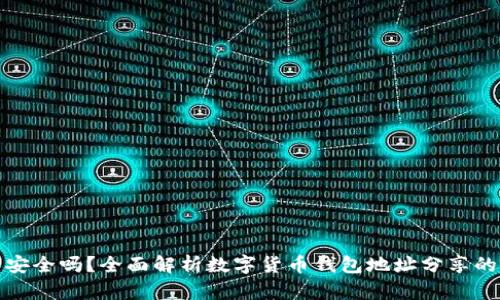 钱包地址给别人安全吗？全面解析数字货币钱包地址分享的风险与防护措施
