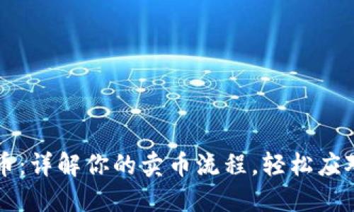 从虚拟币到法币:详解你的卖币流程,轻松应对加密货币交易