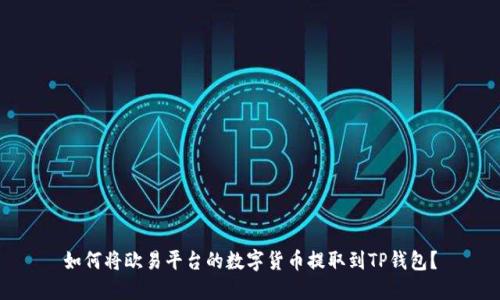 如何将欧易平台的数字货币提取到TP钱包?
