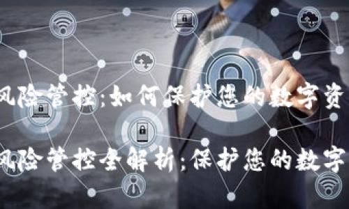 t p钱包风险管控:如何保护您的数字资产安全
t p钱包风险管控全解析:保护您的数字资产安全