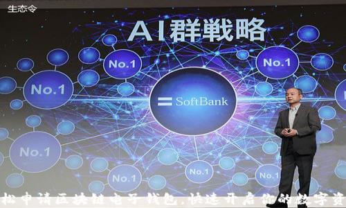 如何轻松申请区块链电子钱包,快速开启你的数字资产之旅