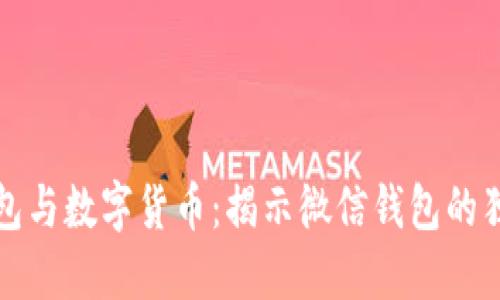 电子钱包与数字货币：揭示微信钱包的独特之处