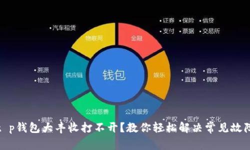 t p钱包大丰收打不开？教你轻松解决常见故障