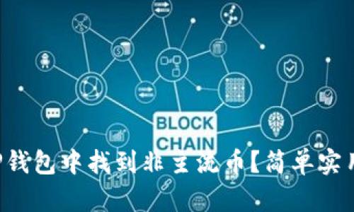 如何在TP钱包中找到非主流币?简单实用的攻略!
