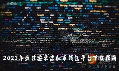2023年最佳安卓虚拟币钱包平台下载指南