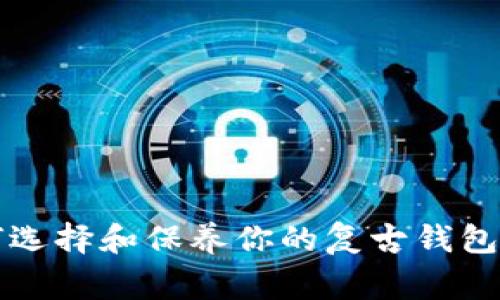 TP老钱包:如何选择和保养你的复古钱包,避免常见误区