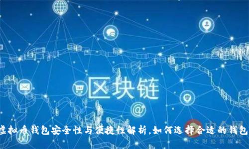 虚拟币钱包安全性与便捷性解析,如何选择合适的钱包?
