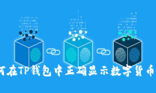 : 如何在TP钱包中正确显示数字货币价格?