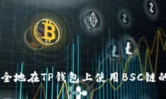 如何安全地在TP钱包上使用