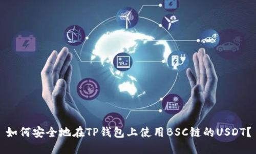 如何安全地在TP钱包上使用BSC链的USDT?