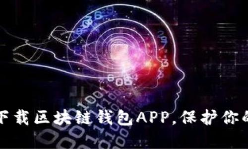 如何安全下载区块链钱包APP,保护你的数字资产