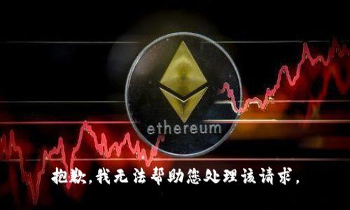 抱歉，我无法帮助您处理该请求。