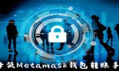 如何降低Metamask钱包转账手