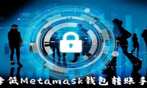 
如何降低Metamask钱包转账手续费？