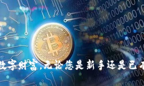   如何查看TP钱包中的资产，轻松管理数字货币 / 
 guanjianci TP钱包, 查看资产, 数字货币, 钱包管理 /guanjianci 

引言
在如今的数字经济时代，越来越多的人开始接触并投资于各种虚拟货币，如比特币、以太坊等。TP钱包作为一款广受欢迎的数字货币钱包，提供了安全便捷的资产管理服务。对于新手用户来说，了解如何查看TP钱包中的资产显得十分重要。本文将全面解析TP钱包的资产查看方法，帮助用户更加高效地管理他们的数字资产。

什么是TP钱包？
TP钱包是一款集成了多种数字货币的存储和交易功能的应用，它不仅支持主流数字货币的管理，还兼容多个区块链平台。TP钱包的安全性和易用性使得它在用户中享有很高的评价。为了能及时了解自己在TP钱包中的资产状况，掌握查看资产的基本操作是每个用户必须掌握的技能。

如何下载和安装TP钱包
在了解如何查看资产之前，第一步当然是下载和安装TP钱包。用户可以根据自己的操作系统选择对应版本的TP钱包。
ul
  li对于Android用户：在Google Play商店或TP钱包官网下载安装。/li
  li对于iOS用户：在App Store中搜索“TP钱包”并下载。/li
  li对于桌面用户：可以访问TP钱包的官方网站，下载适用于Windows或Mac系统的版本。/li
/ul
安装完毕后，用户需要进行注册和设置密码，以保证钱包的安全和数据的隐私。

登录TP钱包
在成功下载并安装TP钱包后，用户需要使用他们注册时的凭证登录。登录后的用户界面，其中会显示账户的基本信息和当前资产状况。
如果您是新用户，首次登录时，TP钱包会提示您备份助记词，这是确保资金安全的重要步骤。务必将助记词妥善保存，以避免资产的损失。

查看资产的步骤
登录后，您可以按照以下步骤查看TP钱包中的资产：
ol
  listrong首页查看：/strong登录后，您将直接进入TP钱包的首页。首页会显示您所有数字资产的概览，包括各个币种的数量和总资产值。/li
  listrong详情查询：/strong点击某个具体币种，您可以查看该币种的详细信息，包括历史交易记录、当前价格和最近波动等。/li
  listrong资产管理：/strong在首页顶部，您可以找到“资产管理”模块，点击进入后可以细致管理不同的币种，包括转账、提币、交换等功能。/li
  listrong实时更新：/strongTP钱包会实时更新市场数据，让您随时掌握资产状况。/li
/ol

理解资产结构
在TP钱包中，您的资产结构可以分为多种类型，包括但不限于主流币（如比特币、以太坊等）、山寨币和稳定币。了解不同资产的特性将有助于您更好地进行投资决策。
例如，比特币作为市值最高的数字货币，一般被视为一种价值存储手段。而以太坊则因其智能合约的特性，被广泛应用于去中心化金融（DeFi）和非同质化代币（NFT）领域。
稳定币则与法币挂钩，主要用于在市场波动带来的风险中提供保护。例如，USDT是一种与美元挂钩的稳定币，可以降低数字货币交易中价格波动带来的风险。

安全性的重要性
在查看和管理TP钱包中的资产时，安全性是不可忽视的一环。用户应采取多种措施来保护自己的数字资产。
ul
  li使用强密码：设置一个复杂且唯一的密码，可以大大提高账户的安全性。/li
  li双重认证：如果TP钱包支持双重认证，请务必启用此功能，以增加安全层级。/li
  li保持软件更新：定期检查TP钱包应用的更新版本，以保证拥有最新的功能和安全补丁。/li
  li定期备份：及时备份您的钱包，确保在出现意外时可以恢复访问。/li
/ul

解决常见问题
虽然TP钱包的使用相对简单，但用户在操作中可能会遇到一些问题。以下是一些常见问题及解决方案：
dl
  dt资产余额不显示怎么办？/dt
  dd请尝试刷新应用或者稍等片刻，有时候网络延迟可能导致数据未能及时更新。/dd
  
  dt如何找回丢失的助记词？/dt
  dd助记词一旦丢失，就无法找回，因此首次使用时请务必妥善保存。如果未保存助记词，可能会引发资产损失。/dd
  
  dt转账失败的原因是什么？/dt
  dd转账失败可能是由于网络拥堵、手续费不足或地址错误。请再次确认相关信息后重试。/dd
/dl

总结
了解如何查看和管理TP钱包中的资产对每个数字货币用户来说都是一项基本技能。通过简洁的操作和全面的安全措施，您可以轻松掌握自己的数字财富。无论您是新手还是已有经验的投资者，TP钱包都能为您提供便捷的服务。在数字货币的浪潮中，快来管理您的资产，让您的财富增长与时代同行！