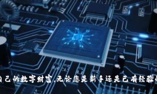   如何查看TP钱包中的资产，轻松管理数字货币 / 
 guanjianci TP钱包, 查看资产, 数字货币, 钱包管理 /guanjianci 

引言
在如今的数字经济时代，越来越多的人开始接触并投资于各种虚拟货币，如比特币、以太坊等。TP钱包作为一款广受欢迎的数字货币钱包，提供了安全便捷的资产管理服务。对于新手用户来说，了解如何查看TP钱包中的资产显得十分重要。本文将全面解析TP钱包的资产查看方法，帮助用户更加高效地管理他们的数字资产。

什么是TP钱包？
TP钱包是一款集成了多种数字货币的存储和交易功能的应用，它不仅支持主流数字货币的管理，还兼容多个区块链平台。TP钱包的安全性和易用性使得它在用户中享有很高的评价。为了能及时了解自己在TP钱包中的资产状况，掌握查看资产的基本操作是每个用户必须掌握的技能。

如何下载和安装TP钱包
在了解如何查看资产之前，第一步当然是下载和安装TP钱包。用户可以根据自己的操作系统选择对应版本的TP钱包。
ul
  li对于Android用户：在Google Play商店或TP钱包官网下载安装。/li
  li对于iOS用户：在App Store中搜索“TP钱包”并下载。/li
  li对于桌面用户：可以访问TP钱包的官方网站，下载适用于Windows或Mac系统的版本。/li
/ul
安装完毕后，用户需要进行注册和设置密码，以保证钱包的安全和数据的隐私。

登录TP钱包
在成功下载并安装TP钱包后，用户需要使用他们注册时的凭证登录。登录后的用户界面，其中会显示账户的基本信息和当前资产状况。
如果您是新用户，首次登录时，TP钱包会提示您备份助记词，这是确保资金安全的重要步骤。务必将助记词妥善保存，以避免资产的损失。

查看资产的步骤
登录后，您可以按照以下步骤查看TP钱包中的资产：
ol
  listrong首页查看：/strong登录后，您将直接进入TP钱包的首页。首页会显示您所有数字资产的概览，包括各个币种的数量和总资产值。/li
  listrong详情查询：/strong点击某个具体币种，您可以查看该币种的详细信息，包括历史交易记录、当前价格和最近波动等。/li
  listrong资产管理：/strong在首页顶部，您可以找到“资产管理”模块，点击进入后可以细致管理不同的币种，包括转账、提币、交换等功能。/li
  listrong实时更新：/strongTP钱包会实时更新市场数据，让您随时掌握资产状况。/li
/ol

理解资产结构
在TP钱包中，您的资产结构可以分为多种类型，包括但不限于主流币（如比特币、以太坊等）、山寨币和稳定币。了解不同资产的特性将有助于您更好地进行投资决策。
例如，比特币作为市值最高的数字货币，一般被视为一种价值存储手段。而以太坊则因其智能合约的特性，被广泛应用于去中心化金融（DeFi）和非同质化代币（NFT）领域。
稳定币则与法币挂钩，主要用于在市场波动带来的风险中提供保护。例如，USDT是一种与美元挂钩的稳定币，可以降低数字货币交易中价格波动带来的风险。

安全性的重要性
在查看和管理TP钱包中的资产时，安全性是不可忽视的一环。用户应采取多种措施来保护自己的数字资产。
ul
  li使用强密码：设置一个复杂且唯一的密码，可以大大提高账户的安全性。/li
  li双重认证：如果TP钱包支持双重认证，请务必启用此功能，以增加安全层级。/li
  li保持软件更新：定期检查TP钱包应用的更新版本，以保证拥有最新的功能和安全补丁。/li
  li定期备份：及时备份您的钱包，确保在出现意外时可以恢复访问。/li
/ul

解决常见问题
虽然TP钱包的使用相对简单，但用户在操作中可能会遇到一些问题。以下是一些常见问题及解决方案：
dl
  dt资产余额不显示怎么办？/dt
  dd请尝试刷新应用或者稍等片刻，有时候网络延迟可能导致数据未能及时更新。/dd
  
  dt如何找回丢失的助记词？/dt
  dd助记词一旦丢失，就无法找回，因此首次使用时请务必妥善保存。如果未保存助记词，可能会引发资产损失。/dd
  
  dt转账失败的原因是什么？/dt
  dd转账失败可能是由于网络拥堵、手续费不足或地址错误。请再次确认相关信息后重试。/dd
/dl

总结
了解如何查看和管理TP钱包中的资产对每个数字货币用户来说都是一项基本技能。通过简洁的操作和全面的安全措施，您可以轻松掌握自己的数字财富。无论您是新手还是已有经验的投资者，TP钱包都能为您提供便捷的服务。在数字货币的浪潮中，快来管理您的资产，让您的财富增长与时代同行！