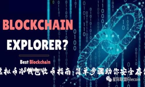虚拟币冷钱包收币指南：简单步骤助你安全存储