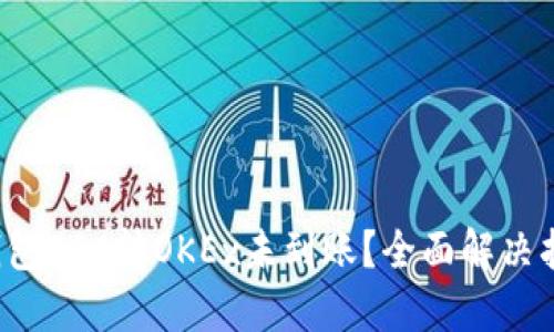 TP钱包BSC转OKEx未到账？全面解决指南！