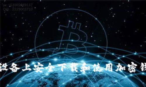 如何在安卓设备上安全下载和使用加密钱包应用程序