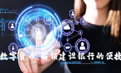 电子钱包与数字货币:解锁建设银行的便捷金融新体验