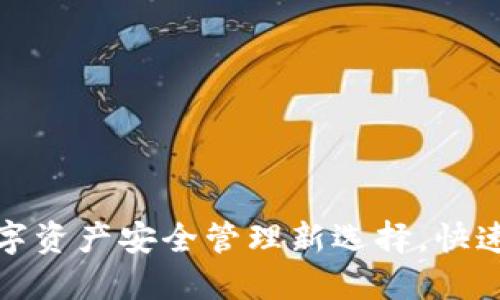 **TOPAY钱包:数字资产安全管理新选择,快速便捷的交易体验