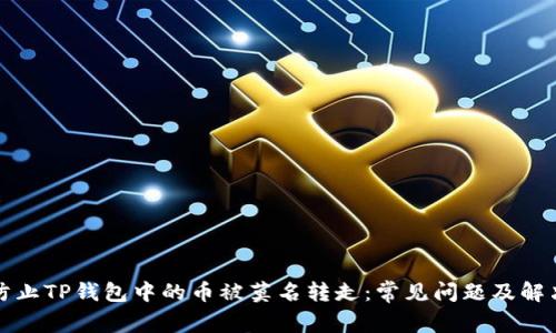 如何防止TP钱包中的币被莫名转走：常见问题及解决方案