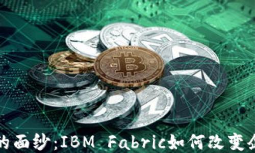 揭开区块链的面纱:IBM Fabric如何改变企业数据管理
