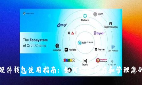数字货币硬件钱包使用指南: 如何安全储存和管理您的加密资产