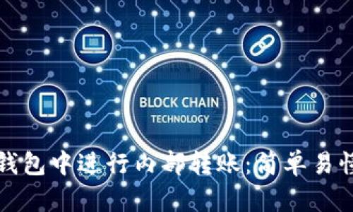 : 如何在TP钱包中进行内部转账：简单易懂的步骤指南
