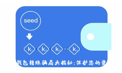 区块链钱包转账骗局大揭秘:保护您的资产安全