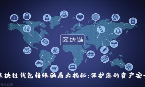 区块链钱包转账骗局大揭秘:保护您的资产安全