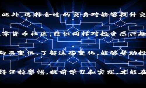 
如何交易TP钱包空投代币：新手指南与操作技巧

关键词
TP钱包, 空投代币, 代币交易, 数字资产/guanjianci

### 内容主体大纲

1. 什么是TP钱包？
   - 定义及功能简述
   - 使用TP钱包的优势

2. 什么是空投代币？
   - 空投代币的定义与概念
   - 空投代币的应用场景
   - 空投的优缺点

3. 如何获取TP钱包中的空投代币？
   - 空投代币的获取途径
   - 参与空投活动的注意事项
   - 确保安全性的重要性

4. 交易TP钱包中的空投代币的步骤
   - 交易前的准备工作
   - 在交易所进行交易的具体步骤
   - 如何将代币转入交易所

5. 交易时需要注意的事项
   - 交易手续费的计算
   - 选择合适的交易对
   - 风险管理的重要性

6. 如何提升空投代币的交易成功率？
   - 技巧与策略
   - 及时把握市场动态
   - 加入社区获取信息

7. TP钱包空投代币的未来趋势
   - 市场的变化与发展
   - 投资者的心态

8. 结论
   - 总结要点
   - 鼓励提前学习与实践

---

### 正文内容（示例）

什么是TP钱包？
TP钱包是一款广受欢迎的数字资产管理工具，旨在为用户提供安全、便捷的加密货币存储与交易体验。作为一款多链钱包，TP钱包支持多种主流的区块链资产，用户可以通过它轻松管理自己的数字资产，不论是比特币、以太坊，还是其他各种加密代币。

使用TP钱包的优势不仅在于操作简单，还体现在其高安全性和用户友好的界面设计。用户只需下载应用，生成钱包地址，即可开始收藏、转账和交易各类数字资产。

什么是空投代币？
空投代币是指在区块链领域中，项目方为了推广或上架新的数字资产，免费分发给一定数量的用户。通常，这些代币会以一定的条件释放，比如用户需要在特定的钱包中持有特定的代币，或是参与某个社区活动。

空投活动是吸引用户关注新项目的一种方式，能够有效提高项目的知名度。然而，空投也有其风险，例如代币可能价值不高，或者项目方在活动结束后消失。

如何获取TP钱包中的空投代币？
想要获取TP钱包中的空投代币，用户通常需要关注相关项目的官方网站、社交媒体或社区平台。许多项目会通过公告、论坛或Telegram群组发布空投信息。

参与空投活动时，确保自己的钱包地址安全至关重要，避免向任何不明来源提供个人信息或私钥。

交易TP钱包中的空投代币的步骤
交易TP钱包中的空投代币，首先需要将代币转入支持的交易所。在这之前，用户必须确认代币赢得了广泛的认可，并有合适的流动性。

在交易所进行交易的具体步骤如下：
1. 创建或登录交易所账户。
2. 将TP钱包中的空投代币转入交易所的指定地址。
3. 在交易页面选择空投代币及交易对，例如USDT或BTC，并根据市场价格进行买卖。

交易时需要注意的事项
在参与交易之前，了解交易手续费是必要的一个步骤。每次交易所收取的费用可能会影响用户最终的收益。此外，选择合适的交易对能够提升交易效率，合理配置亏损与盈利的风险也是关键。

如何提升空投代币的交易成功率？
提高空投代币交易的成功率，一方面需要通过学习市场分析技巧，二是要及时获取市场动态。加入相应的数字货币社区，结识同样对投资感兴趣的朋友，可以大大提升获取信息的频率。

TP钱包空投代币的未来趋势
随着区块链技术的发展，空投活动的形式和频率将会不断演变。用户对于空投代币的关注度会随着市场走向而变化，了解这些变化，能够帮助投资者更好地做出决策。

结论
以上内容为您提供了关于TP钱包空投代币交易的全面信息。希望这能帮助您更好地进行数字资产投资，记得保持警惕，提前学习和实践，才能在这个瞬息万变的市场中立于不败之地。

（以上为示例文本，可根据大纲进行深度展开，确保字数满足要求。）