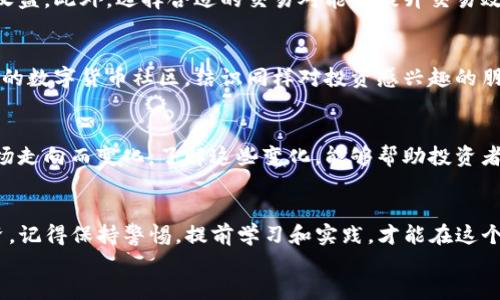 
如何交易TP钱包空投代币：新手指南与操作技巧

关键词
TP钱包, 空投代币, 代币交易, 数字资产/guanjianci

### 内容主体大纲

1. 什么是TP钱包？
   - 定义及功能简述
   - 使用TP钱包的优势

2. 什么是空投代币？
   - 空投代币的定义与概念
   - 空投代币的应用场景
   - 空投的优缺点

3. 如何获取TP钱包中的空投代币？
   - 空投代币的获取途径
   - 参与空投活动的注意事项
   - 确保安全性的重要性

4. 交易TP钱包中的空投代币的步骤
   - 交易前的准备工作
   - 在交易所进行交易的具体步骤
   - 如何将代币转入交易所

5. 交易时需要注意的事项
   - 交易手续费的计算
   - 选择合适的交易对
   - 风险管理的重要性

6. 如何提升空投代币的交易成功率？
   - 技巧与策略
   - 及时把握市场动态
   - 加入社区获取信息

7. TP钱包空投代币的未来趋势
   - 市场的变化与发展
   - 投资者的心态

8. 结论
   - 总结要点
   - 鼓励提前学习与实践

---

### 正文内容（示例）

什么是TP钱包？
TP钱包是一款广受欢迎的数字资产管理工具，旨在为用户提供安全、便捷的加密货币存储与交易体验。作为一款多链钱包，TP钱包支持多种主流的区块链资产，用户可以通过它轻松管理自己的数字资产，不论是比特币、以太坊，还是其他各种加密代币。

使用TP钱包的优势不仅在于操作简单，还体现在其高安全性和用户友好的界面设计。用户只需下载应用，生成钱包地址，即可开始收藏、转账和交易各类数字资产。

什么是空投代币？
空投代币是指在区块链领域中，项目方为了推广或上架新的数字资产，免费分发给一定数量的用户。通常，这些代币会以一定的条件释放，比如用户需要在特定的钱包中持有特定的代币，或是参与某个社区活动。

空投活动是吸引用户关注新项目的一种方式，能够有效提高项目的知名度。然而，空投也有其风险，例如代币可能价值不高，或者项目方在活动结束后消失。

如何获取TP钱包中的空投代币？
想要获取TP钱包中的空投代币，用户通常需要关注相关项目的官方网站、社交媒体或社区平台。许多项目会通过公告、论坛或Telegram群组发布空投信息。

参与空投活动时，确保自己的钱包地址安全至关重要，避免向任何不明来源提供个人信息或私钥。

交易TP钱包中的空投代币的步骤
交易TP钱包中的空投代币，首先需要将代币转入支持的交易所。在这之前，用户必须确认代币赢得了广泛的认可，并有合适的流动性。

在交易所进行交易的具体步骤如下：
1. 创建或登录交易所账户。
2. 将TP钱包中的空投代币转入交易所的指定地址。
3. 在交易页面选择空投代币及交易对，例如USDT或BTC，并根据市场价格进行买卖。

交易时需要注意的事项
在参与交易之前，了解交易手续费是必要的一个步骤。每次交易所收取的费用可能会影响用户最终的收益。此外，选择合适的交易对能够提升交易效率，合理配置亏损与盈利的风险也是关键。

如何提升空投代币的交易成功率？
提高空投代币交易的成功率，一方面需要通过学习市场分析技巧，二是要及时获取市场动态。加入相应的数字货币社区，结识同样对投资感兴趣的朋友，可以大大提升获取信息的频率。

TP钱包空投代币的未来趋势
随着区块链技术的发展，空投活动的形式和频率将会不断演变。用户对于空投代币的关注度会随着市场走向而变化，了解这些变化，能够帮助投资者更好地做出决策。

结论
以上内容为您提供了关于TP钱包空投代币交易的全面信息。希望这能帮助您更好地进行数字资产投资，记得保持警惕，提前学习和实践，才能在这个瞬息万变的市场中立于不败之地。

（以上为示例文本，可根据大纲进行深度展开，确保字数满足要求。）