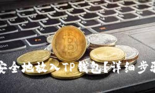狗狗币如何安全地放入TP钱包?详细步骤与注意事项