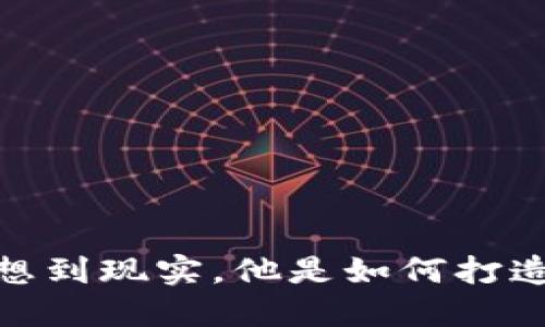 波场币创始人:从理想到现实,他是如何打造数字经济新生态的?