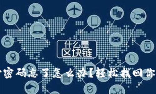TP钱包支付密码忘了怎么办？轻松找回你的数字资产