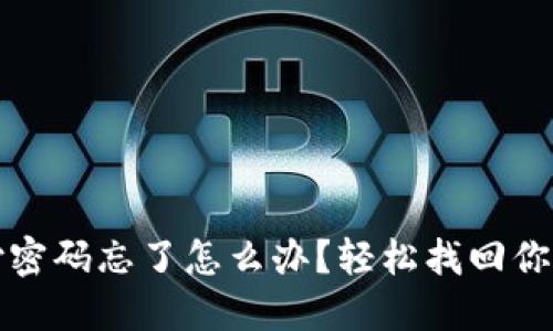 TP钱包支付密码忘了怎么办？轻松找回你的数字资产