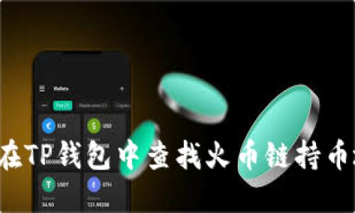 怎样在TP钱包中查找火币链持币地址?