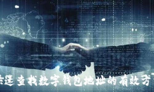 快速查找数字钱包地址的有效方法
