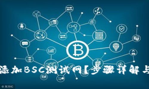 如何在TP钱包添加BSC测试网？步骤详解与常见问题解答
