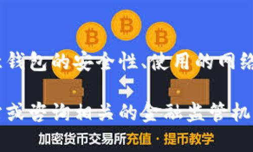 在中国，流行的数字钱包（如TP钱包）需要遵循严格的监管政策，并登记备案以确保其合法性和透明度。下面是关于TP钱包备案信息的一些关键点。

### TP钱包备案信息概述

TP钱包作为一种数字钱包服务，其备案信息涉及运营主体、备案编号、服务范围等内容。这些信息不仅对用户的安全使用至关重要，也有助于提升数字钱包的信任度和透明度。

### 一、TP钱包的运营主体

TP钱包的运营主体通常是一个注册的公司或机构，负责钱包的开发与维护。所有用户在使用TP钱包之前，应该查阅相关的运营主体信息，以保障自己的财产安全。

### 二、备案编号的重要性

每个合法运营的数字钱包都会在相关监管机构进行备案，获取一个唯一的备案编号。这个备案编号可以在监管机构的网站上查询，用户可以通过这一方式确认TP钱包的合法性。

### 三、服务范围与使用条款

TP钱包的备案信息中还包括其服务范围和使用条款，这些条款列出了用户在使用钱包时应遵循的规定。了解这些信息可以帮助用户规避潜在的法律风险，也能保证在使用过程中的权益得到保护。

### 四、如何查询TP钱包的备案信息

用户可以通过访问相关的金融监管网站，输入TP钱包的名称或备案编号，查询到所有相关的信息。这一过程非常简单，也为用户提供了必要的安全保障。

### 五、用户在使用TP钱包时的注意事项

尽管TP钱包通过备案获得了一定的合法性，但用户在使用过程中仍需保持警惕。注意钱包的安全性、使用的网络环境以及个人信息的保护等始终是至关重要的。

以上是有关TP钱包备案信息的简要介绍，如需了解更详细的信息，可以访问官方网站或咨询相关的金融监管机构。