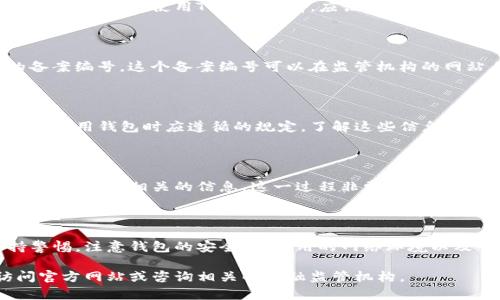 在中国，流行的数字钱包（如TP钱包）需要遵循严格的监管政策，并登记备案以确保其合法性和透明度。下面是关于TP钱包备案信息的一些关键点。

### TP钱包备案信息概述

TP钱包作为一种数字钱包服务，其备案信息涉及运营主体、备案编号、服务范围等内容。这些信息不仅对用户的安全使用至关重要，也有助于提升数字钱包的信任度和透明度。

### 一、TP钱包的运营主体

TP钱包的运营主体通常是一个注册的公司或机构，负责钱包的开发与维护。所有用户在使用TP钱包之前，应该查阅相关的运营主体信息，以保障自己的财产安全。

### 二、备案编号的重要性

每个合法运营的数字钱包都会在相关监管机构进行备案，获取一个唯一的备案编号。这个备案编号可以在监管机构的网站上查询，用户可以通过这一方式确认TP钱包的合法性。

### 三、服务范围与使用条款

TP钱包的备案信息中还包括其服务范围和使用条款，这些条款列出了用户在使用钱包时应遵循的规定。了解这些信息可以帮助用户规避潜在的法律风险，也能保证在使用过程中的权益得到保护。

### 四、如何查询TP钱包的备案信息

用户可以通过访问相关的金融监管网站，输入TP钱包的名称或备案编号，查询到所有相关的信息。这一过程非常简单，也为用户提供了必要的安全保障。

### 五、用户在使用TP钱包时的注意事项

尽管TP钱包通过备案获得了一定的合法性，但用户在使用过程中仍需保持警惕。注意钱包的安全性、使用的网络环境以及个人信息的保护等始终是至关重要的。

以上是有关TP钱包备案信息的简要介绍，如需了解更详细的信息，可以访问官方网站或咨询相关的金融监管机构。