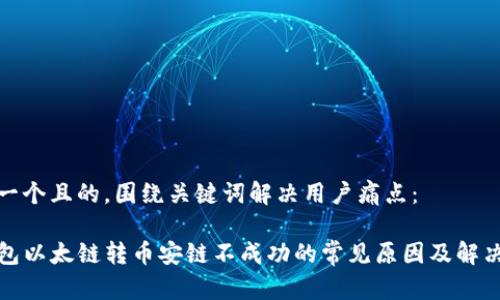 思考一个且的，围绕关键词解决用户痛点：

TP钱包以太链转币安链不成功的常见原因及解决方案