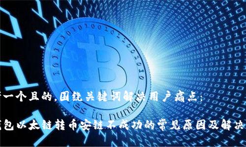 思考一个且的，围绕关键词解决用户痛点：

TP钱包以太链转币安链不成功的常见原因及解决方案