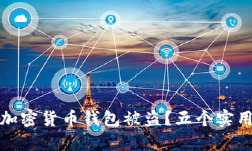 如何避免加密货币钱包被盗?五个实用防护技巧