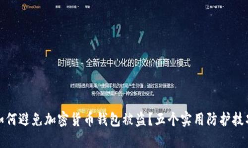 如何避免加密货币钱包被盗?五个实用防护技巧
