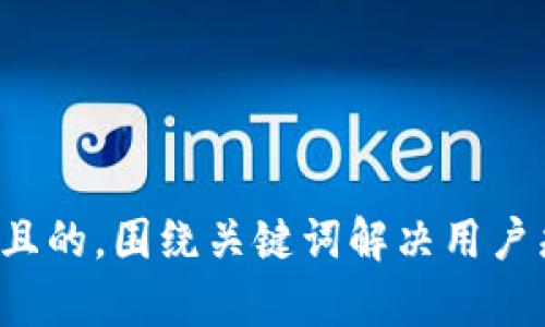 思考一个且的，围绕关键词解决用户痛点，放进